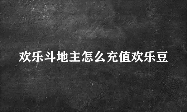 欢乐斗地主怎么充值欢乐豆