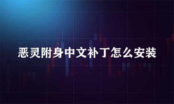 恶灵附身中文补丁怎么安装