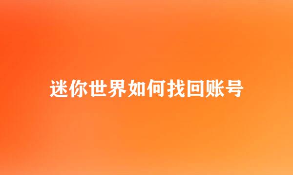 迷你世界如何找回账号