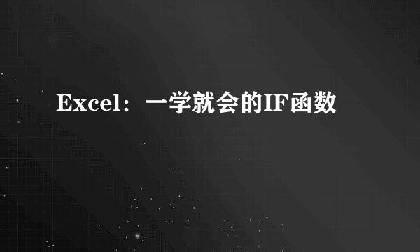Excel：一学就会的IF函数