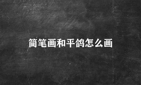 简笔画和平鸽怎么画