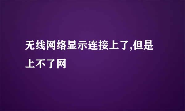 无线网络显示连接上了,但是上不了网