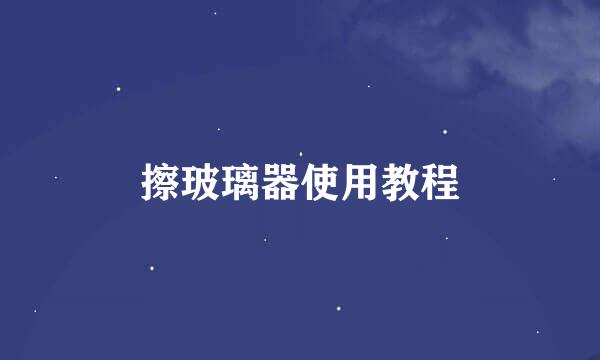 擦玻璃器使用教程
