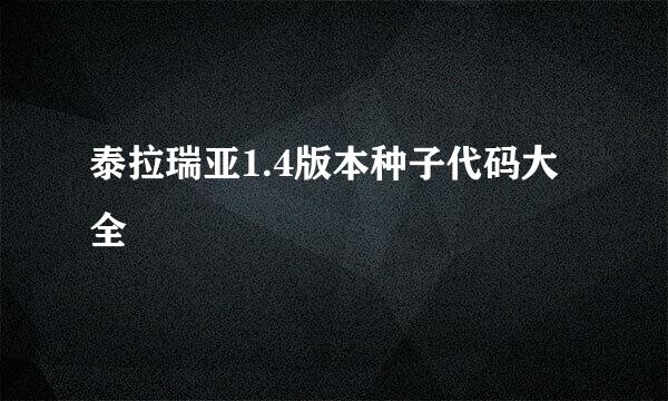 泰拉瑞亚1.4版本种子代码大全