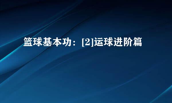 篮球基本功：[2]运球进阶篇