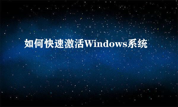 如何快速激活Windows系统