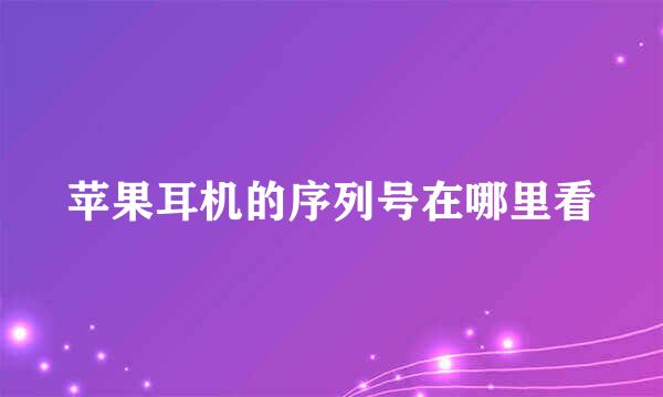 苹果耳机的序列号在哪里看