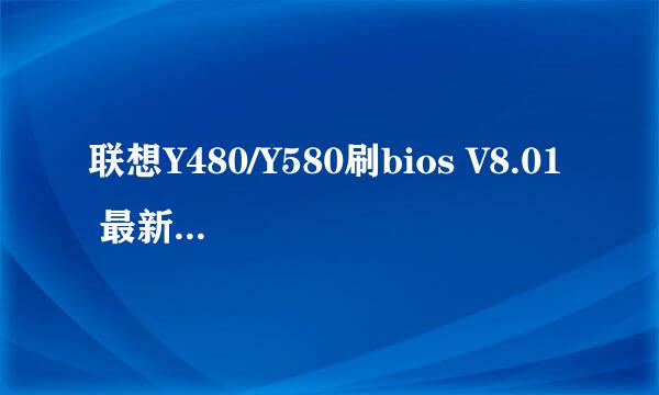 联想Y480/Y580刷bios V8.01 最新支持UEFI