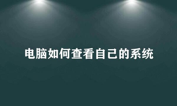 电脑如何查看自己的系统