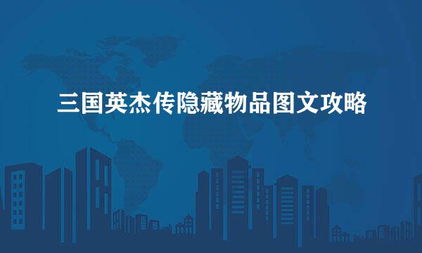 三国英杰传隐藏物品图文攻略