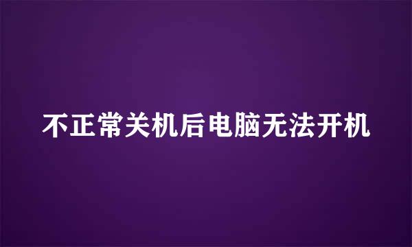不正常关机后电脑无法开机