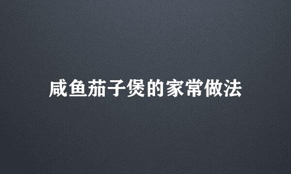 咸鱼茄子煲的家常做法