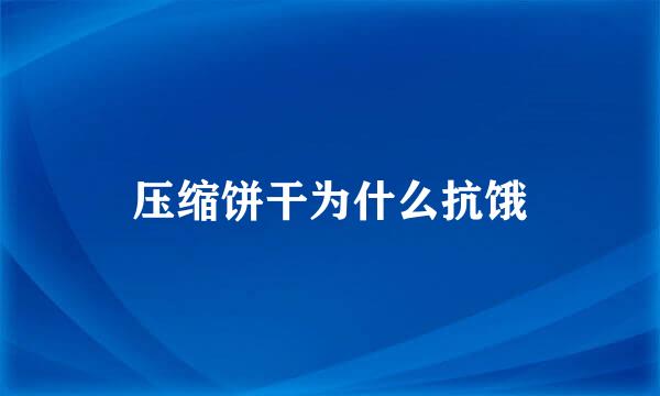 压缩饼干为什么抗饿
