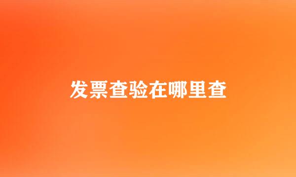 发票查验在哪里查