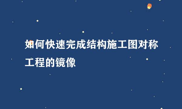 如何快速完成结构施工图对称工程的镜像