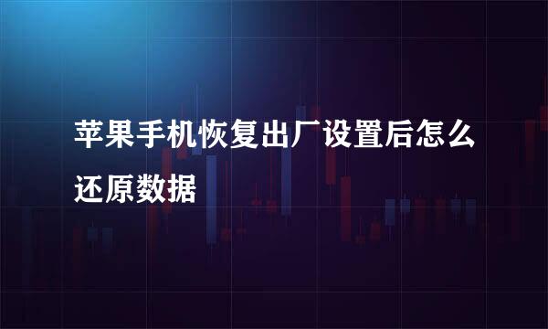 苹果手机恢复出厂设置后怎么还原数据
