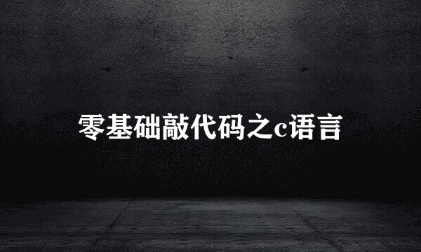零基础敲代码之c语言