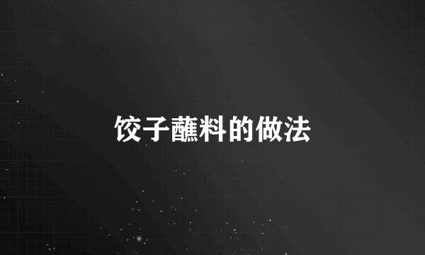 饺子蘸料的做法