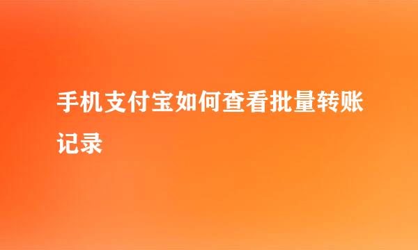 手机支付宝如何查看批量转账记录
