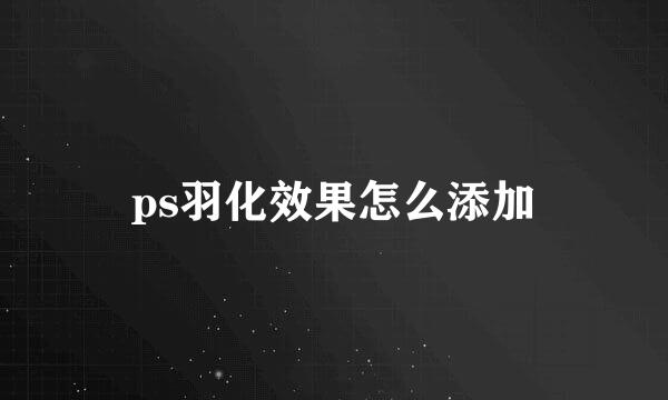 ps羽化效果怎么添加