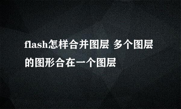 flash怎样合并图层 多个图层的图形合在一个图层