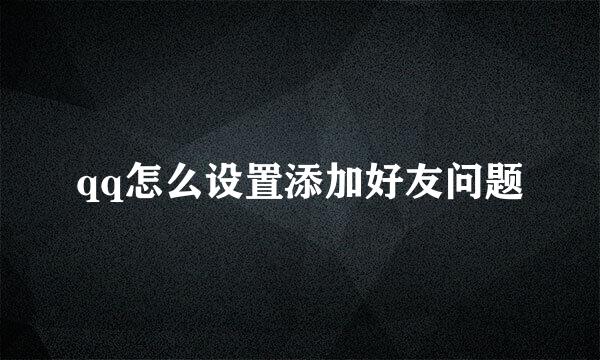 qq怎么设置添加好友问题