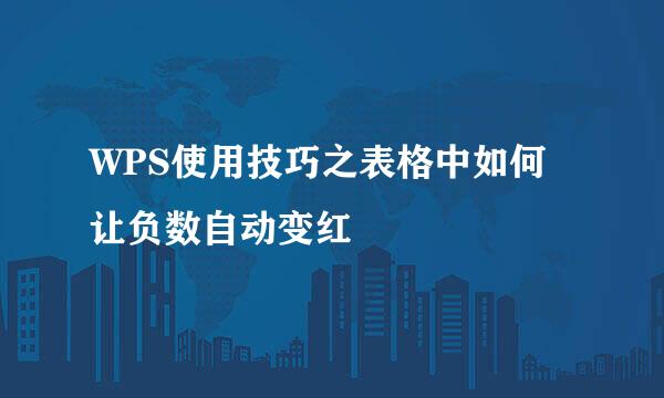 WPS使用技巧之表格中如何让负数自动变红
