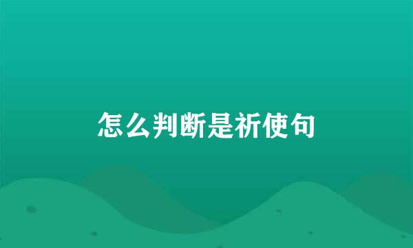 怎么判断是祈使句