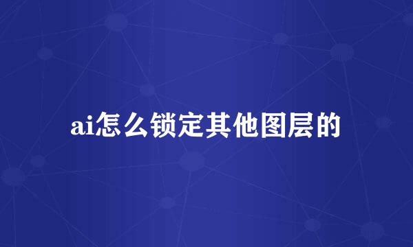 ai怎么锁定其他图层的