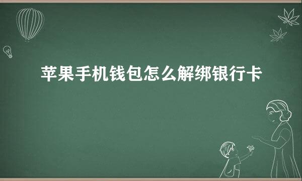 苹果手机钱包怎么解绑银行卡