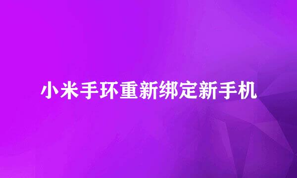 小米手环重新绑定新手机