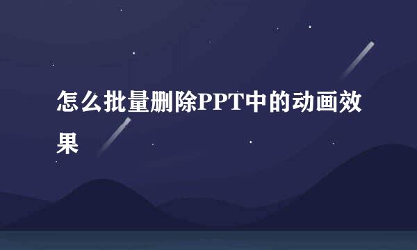 怎么批量删除PPT中的动画效果