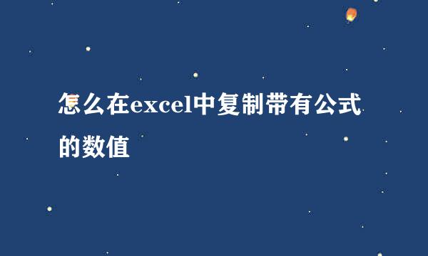 怎么在excel中复制带有公式的数值
