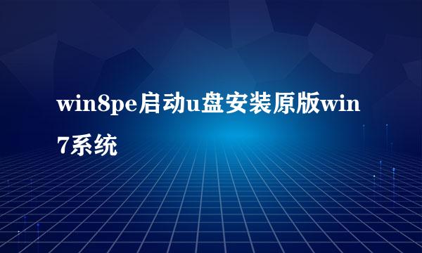 win8pe启动u盘安装原版win7系统