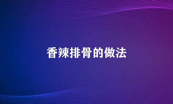 香辣排骨的做法