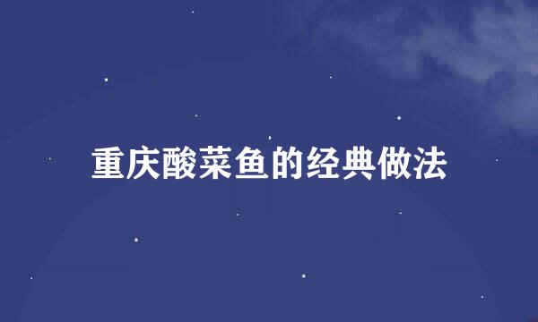 重庆酸菜鱼的经典做法