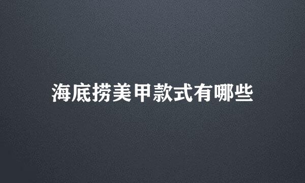 海底捞美甲款式有哪些