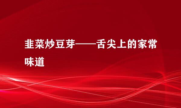 韭菜炒豆芽——舌尖上的家常味道