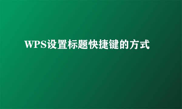 WPS设置标题快捷键的方式