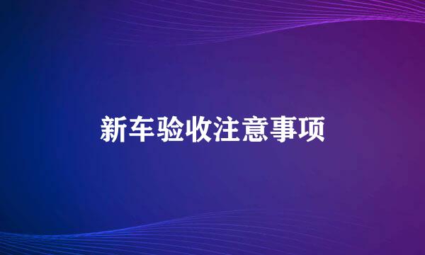 新车验收注意事项