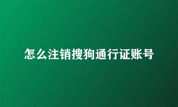 怎么注销搜狗通行证账号