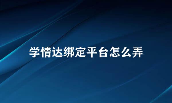 学情达绑定平台怎么弄