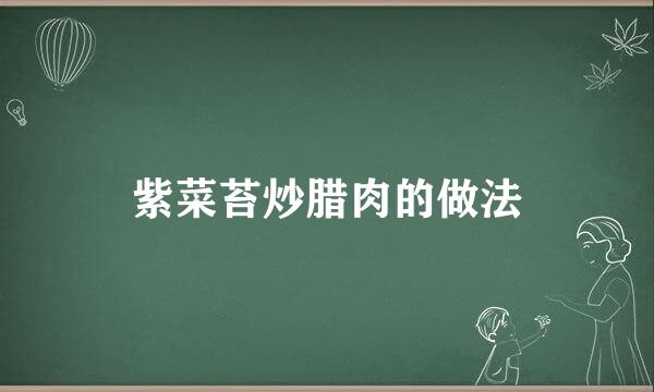 紫菜苔炒腊肉的做法