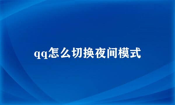 qq怎么切换夜间模式