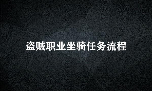 盗贼职业坐骑任务流程