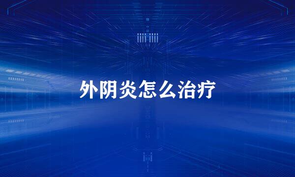 外阴炎怎么治疗
