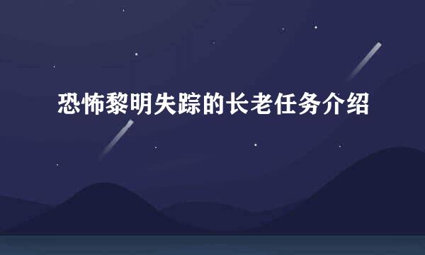 恐怖黎明失踪的长老任务介绍