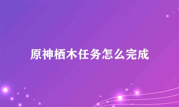 原神栖木任务怎么完成