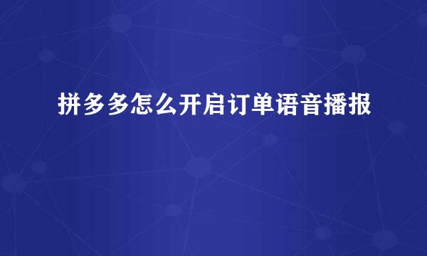 拼多多怎么开启订单语音播报