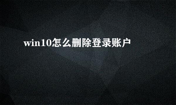 win10怎么删除登录账户